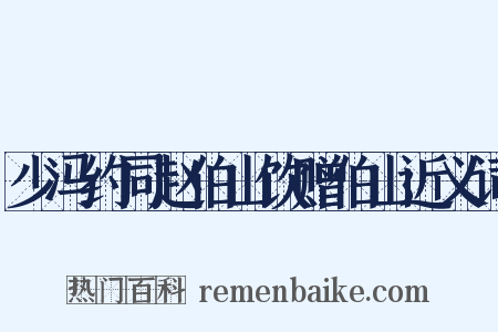 少冯约同赵伯山饮赠伯山近义词是什么意思的图片